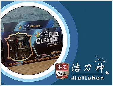 潔力神燃燒系統保養油
